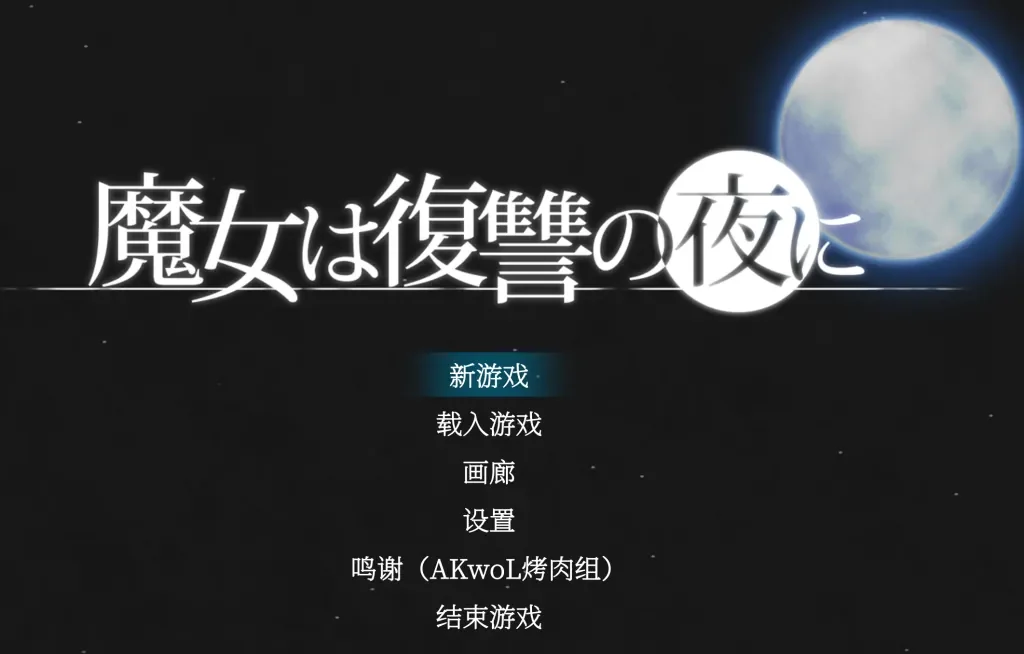魔女复仇之夜中文版首页首屏背景图
